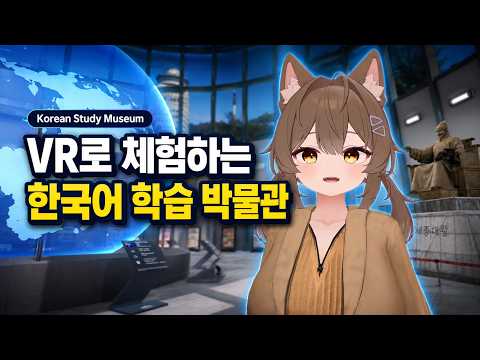 VR로 만나는 한국어 학습공간 | Korean Study Museum 관람 안내