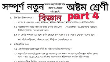 class 8 ( অষ্টম শ্রেণী ) science ( বিজ্ঞান ) model activity task part 4 || model activity task 2021