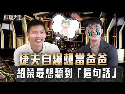 【料理之王】獨家花絮｜阮紹榮最想聽「他」說這句話 父愛爆棚！施捷夫自爆想當爸｜CooKing