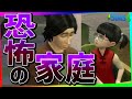 この家庭の雰囲気怖すぎるんだけどｗｗｗｗｗｗｗｗｗ【The SIMS4】