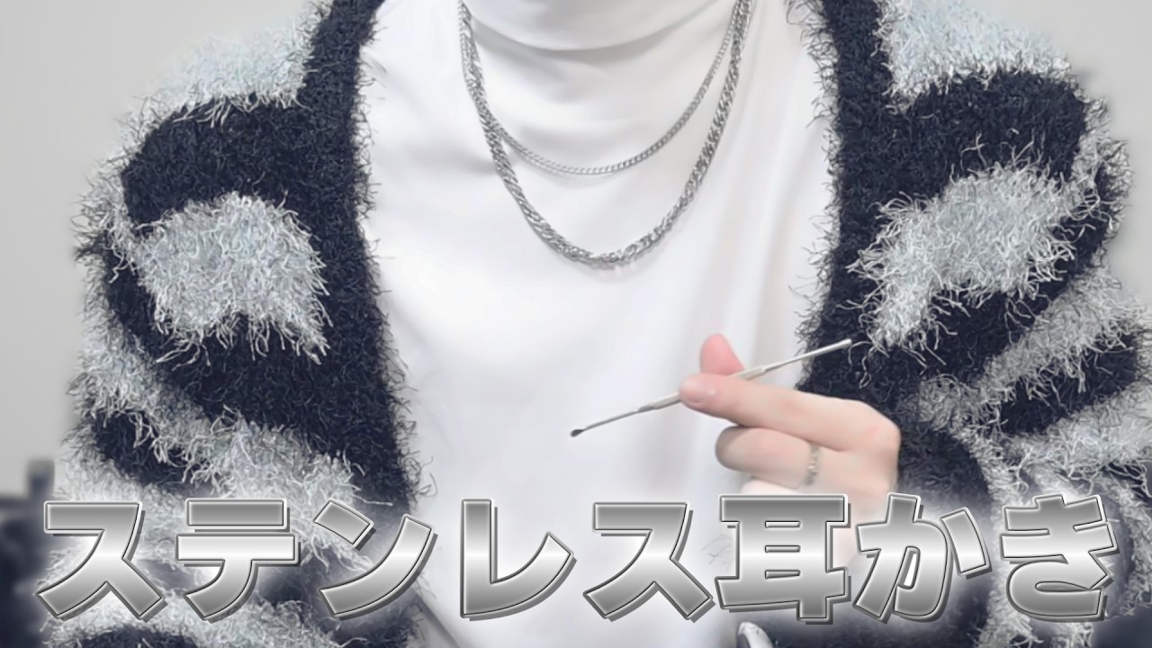 【男性ボイス/囁き】海外で10万回再生されたゴリゴリ音圧高めのステンレス耳かき【ASMR】