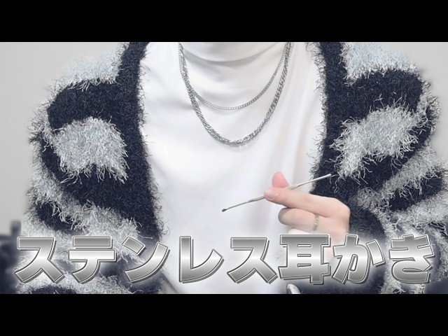 【男性ボイス/囁き】海外で10万回再生されたゴリゴリ音圧高めのステンレス耳かき【ASMR】