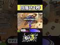 【スプラ3】サイト1-8タイムアタック【ヒーローモード】