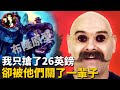 地表最強監獄狂魔，因26英鎊竟蹲了120座監獄，布隆的原型人物-Charles Bronson case