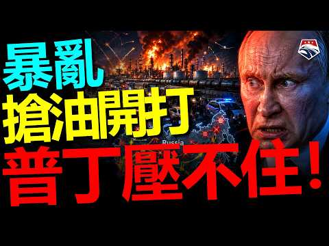 烏克蘭打穿俄羅斯煉油命脈，燃油危機蔓延 83 地區，加油站暴力衝突全面爆發，普丁統治壓力急速升高——軍武視角