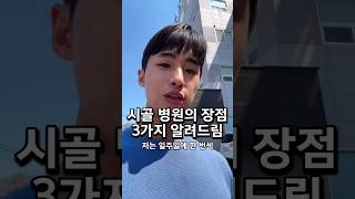 시골병원 장점