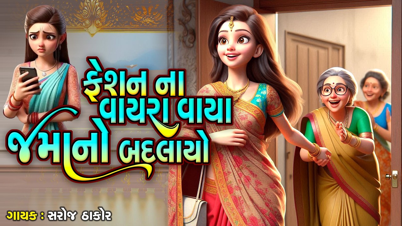 Fashion Na Vayra Vaya Jamano Badlayo | Gujarati Devotional Bhajan |ફેશનના વાયરાવાયા જમાનો બદલાયો |