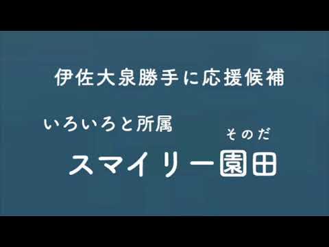 伊佐大泉CM（政見放送風篇）