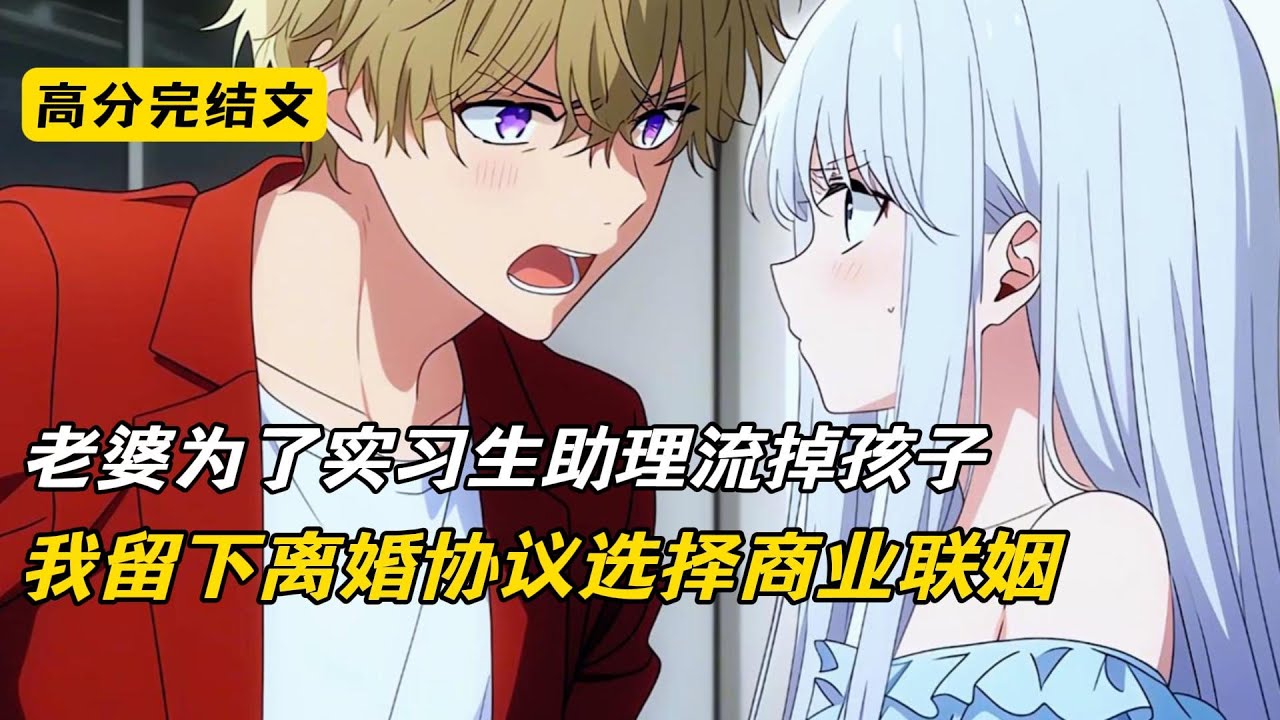 老婆为了实习生助理流掉孩子，我留下离婚协议选择商业联姻#完结文 #短篇小说 #二次元