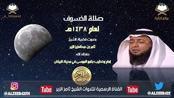 تلاوة ابداعية في صلاة الخسوف لعام ١٤٣٨هـ بصوت الشيخ ثامر الزير + مقتطفات من الروائع