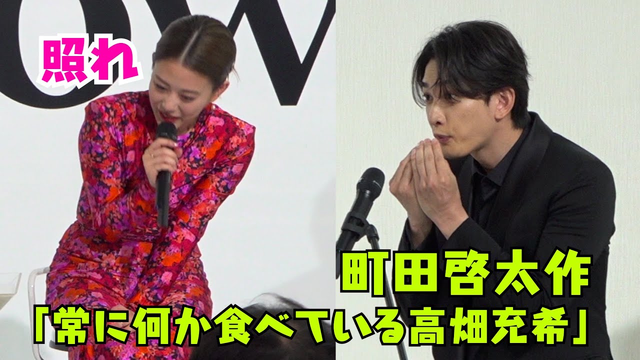 町田啓太の高畑充希ジェスチャーに本人赤面！？「常に何か食べている」　ドラマ『unknown』制作発表記者会見