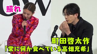 町田啓太の高畑充希ジェスチャーに本人赤面！？「常に何か食べている」　ドラマ『unknown』制作発表記者会見