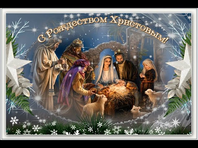 Картинки с Рождеством Христовым - скачать бесплатно