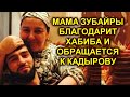 В Дагестане обсуждают обращение мамы Зубайры Тухугова к Рамзану Кадырову.