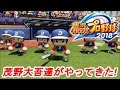 【パワプロ2018】メジャーセカンドコラボチーム 茂野大吾が率いる三船ドルフィンズ! 【パワフェス実況】