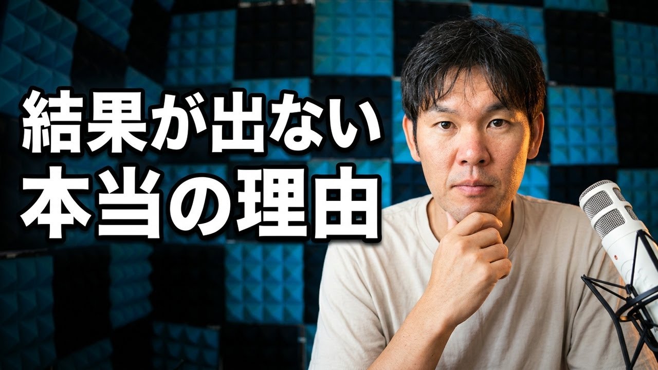 頑張っているのになぜか結果が出ない真の理由