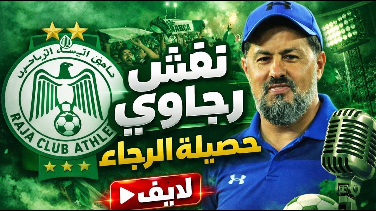 نقاش  أسباب تراجع الرجاء  رضوان الحيمر  التحكيم مستوى ضعيف