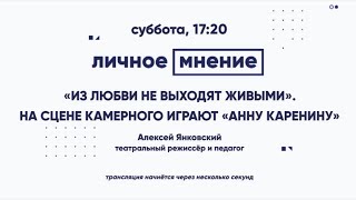 «Из любви не выходят живыми» На сцене Камерного играют «Анну Каренину»