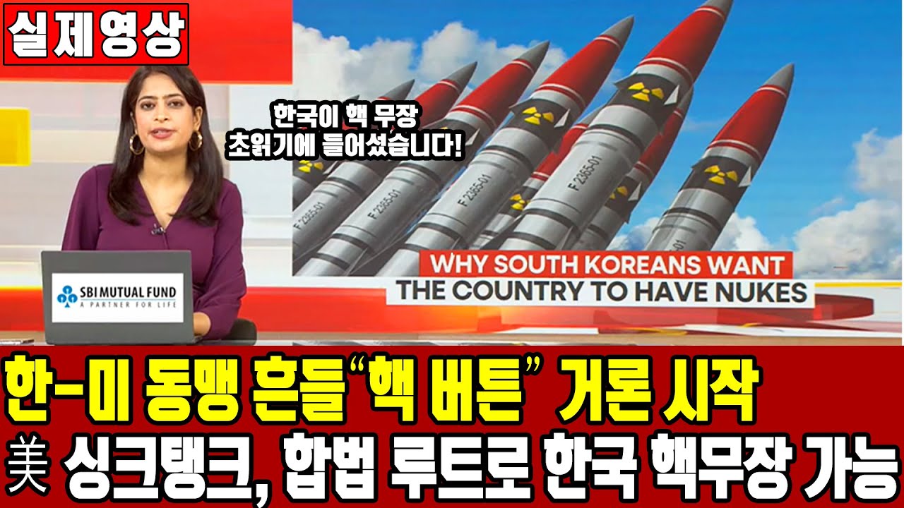 외신보도 한국, 제재 깨는 합법 루트로 독자 핵무장 가능하다! ㅣ 한국이 핵무장 선언 없이도 힘을 얻을 수 있는 상황 ㅣ 한-미 동맹 흔들리면 한국 ‘핵 초강수’ 둘 수 있어