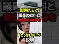 【暴露】議員の給料は非課税？健康保険も払わない？ → さとうさおり氏が真相を語る#shorts #政治 #日本