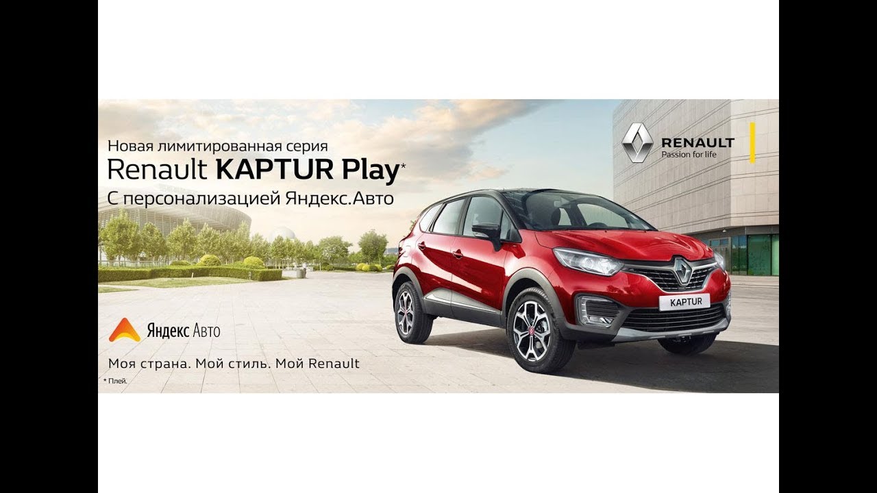 Renault Kaptur Play - Рено Пенза Автомастер - YouTube