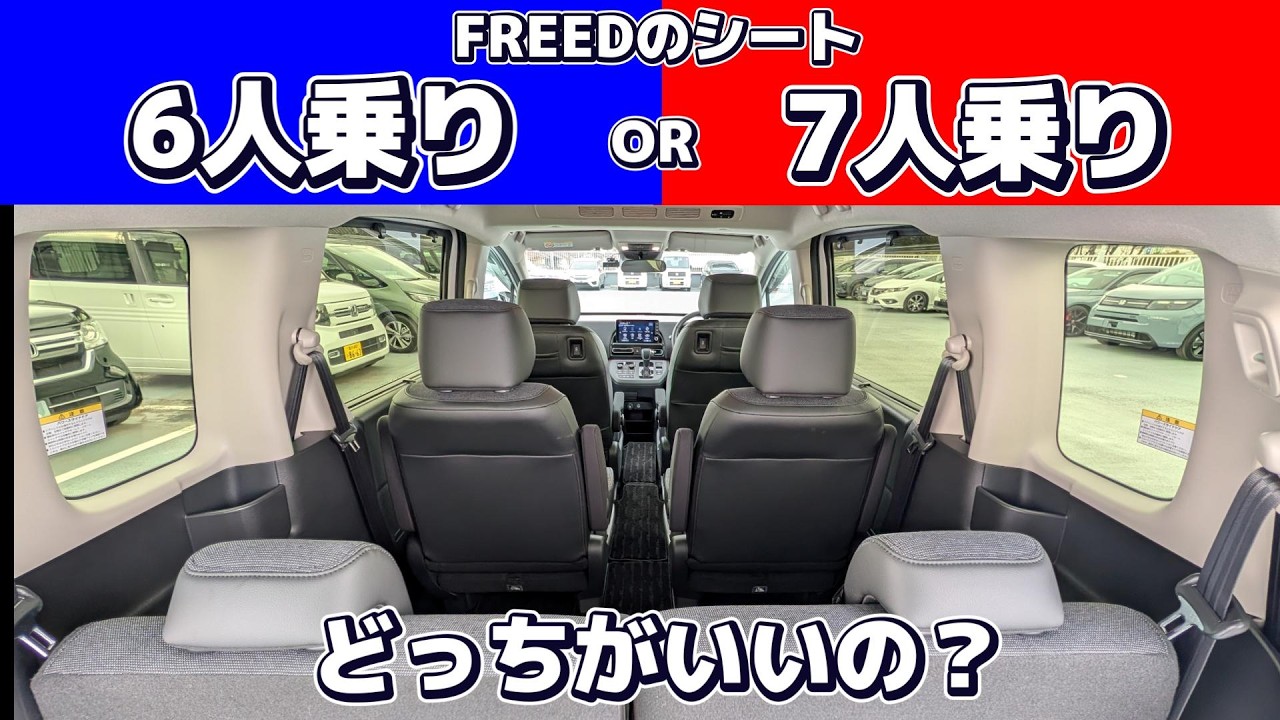 【比較】FREED 6人乗りor7人乗りどっちがいいの？セカンドシートの違いでこんなに使い勝手が変わる！？#honda  #フリード  #比較 #新型 #ホンダカーズ #神奈川北 #車