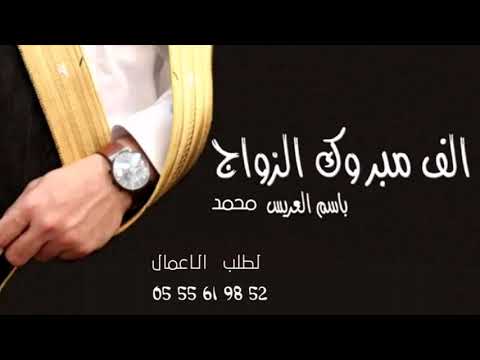 شيله باسم محمد فقط لايق عليك البشت زاهيك يالامير شيلة عريس بإسم محمد فقط 0555619852