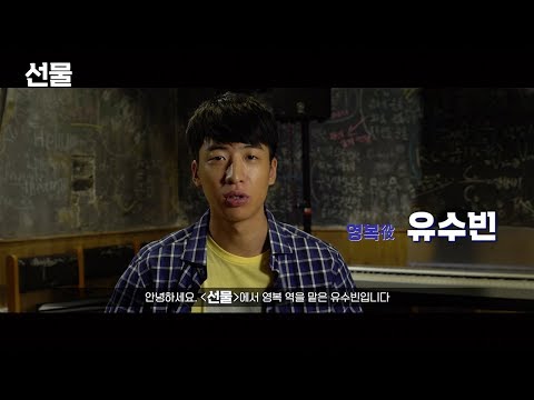 영화 &amp;quot;선물&amp;quot; 유수빈 <strong>배우</strong> 인터뷰 영상 (The Present, 2019_Actor YOO SU-<strong>BIN</strong> Interview Video)