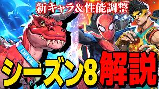 【Marvel Rivals】デビルダイナソー実装にキャラ調整がヤバすぎる！シーズン8最新情報解説【ゆっくり実況/マーベルライバルズ】