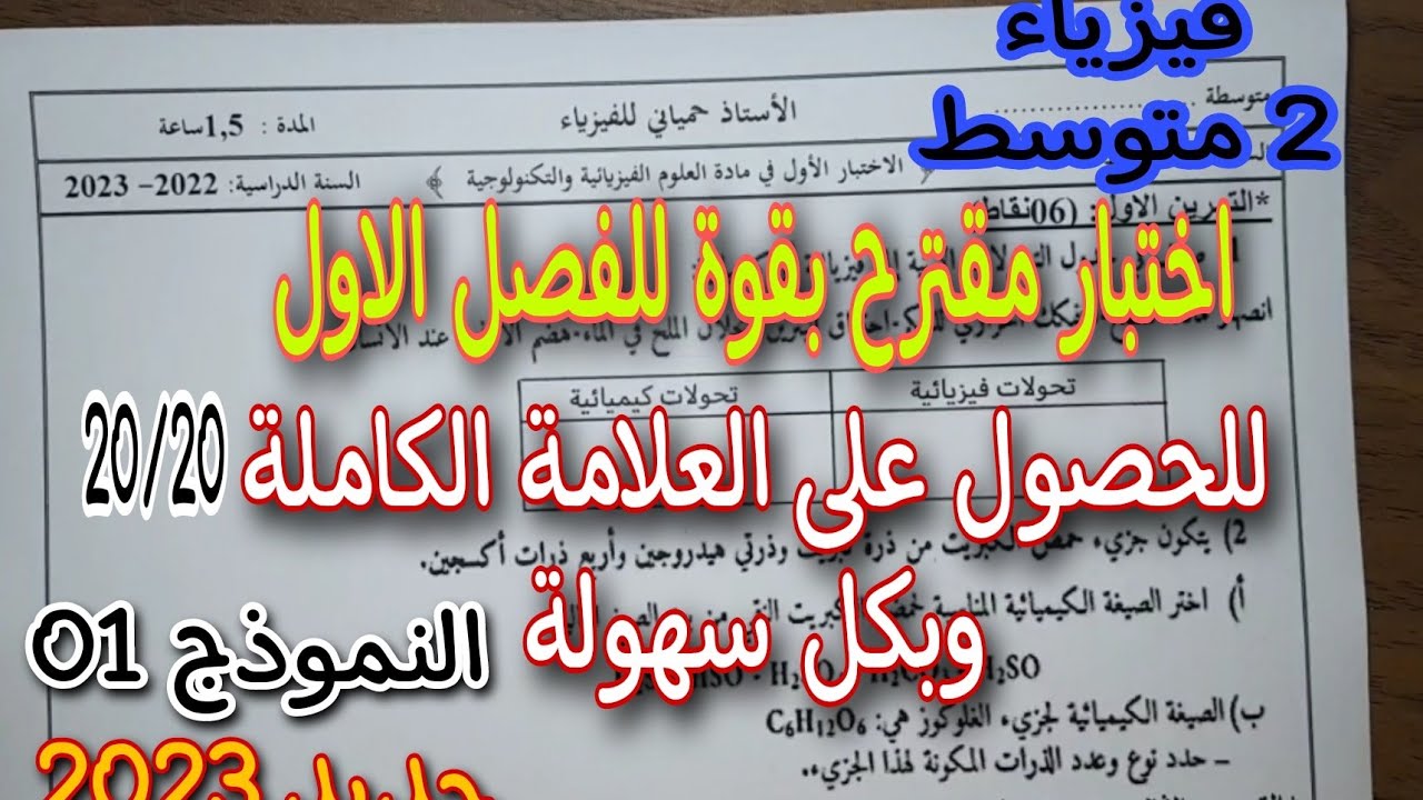 اختبار مقترح بقوة للفصل الاول سنة ثانية متوسط 2023 النموذج الاول