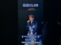 【米米CLUB】すべてはホントでウソかもね-1995 #米米クラブ #石井竜也 #jpop