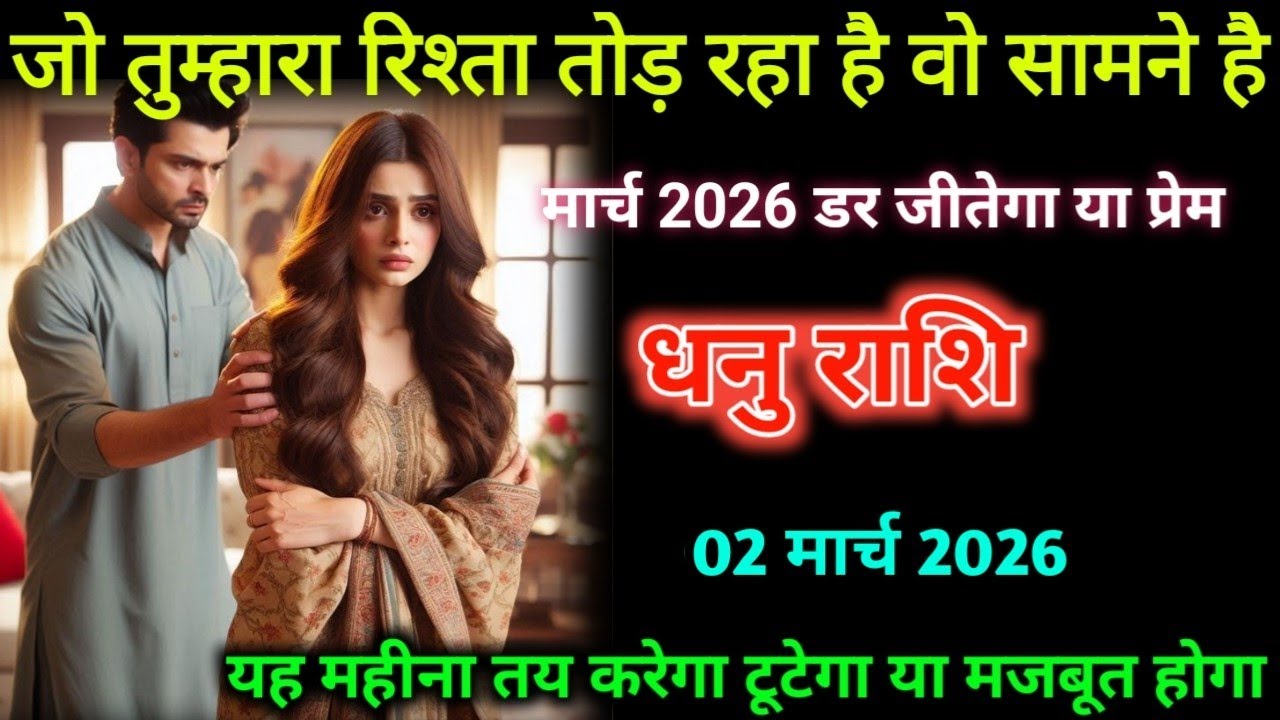 धनु राशि । 01 मार्च 2026| जो तुम्हारे रिश्ता तोड़ रहा है वो सामने है| Dhanu Rashifal |