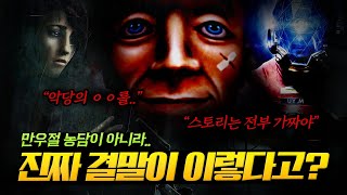 얘기만 듣고선 절대 믿기지 않는 황당한 게임 엔딩들 (feat. 히유)