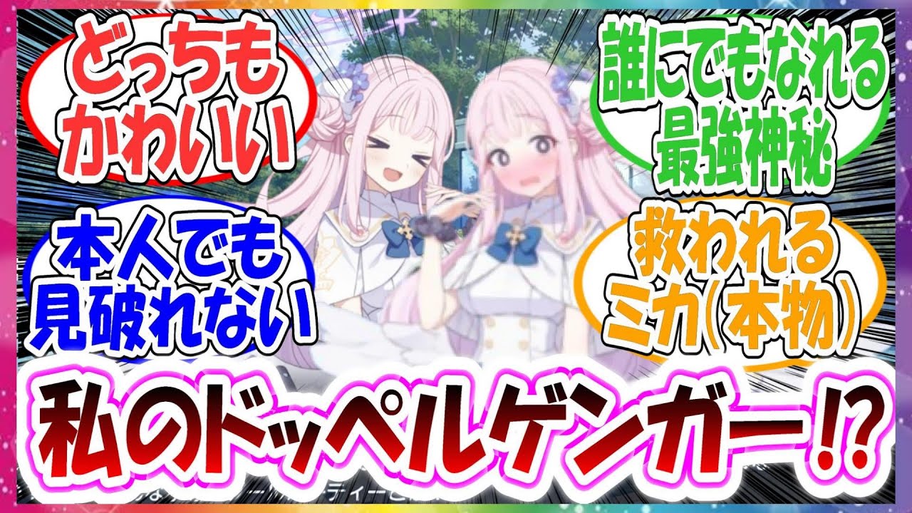 聖園ミカに変装する有能諜報部員が最終的にミカのメンタルケアまで完璧にこなした件対する先生方の反応集【ブルアカ】