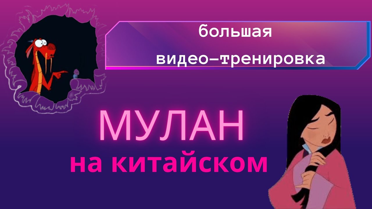 учим китайский по фильмам/практикуемся  на основе мультфильма мулан   