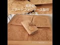 レザーカービングスマートフォンケース製作デザイン集　レザークラフト　Leather craft carving designs collection.　皮革工艺