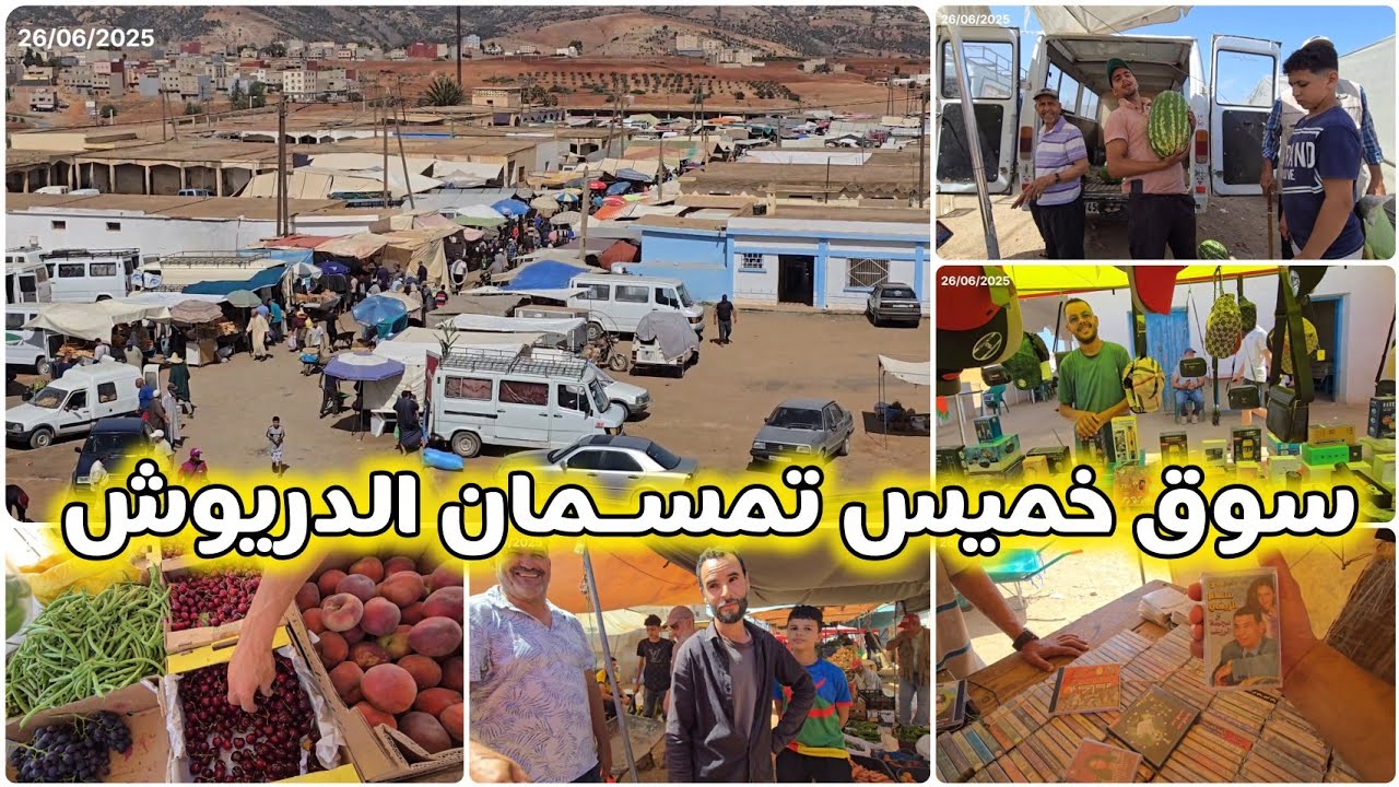 🚨صيف 2025 و أجواء سوق خميس تمسمان الدريوش وجولة مميزة غادي تعجبكوم بزاف❤️🥰🔥