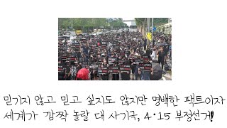 [세계가 깜짝 놀랄 大사기극] 동화가 현실로 / 현실동화 4.15 부정선거