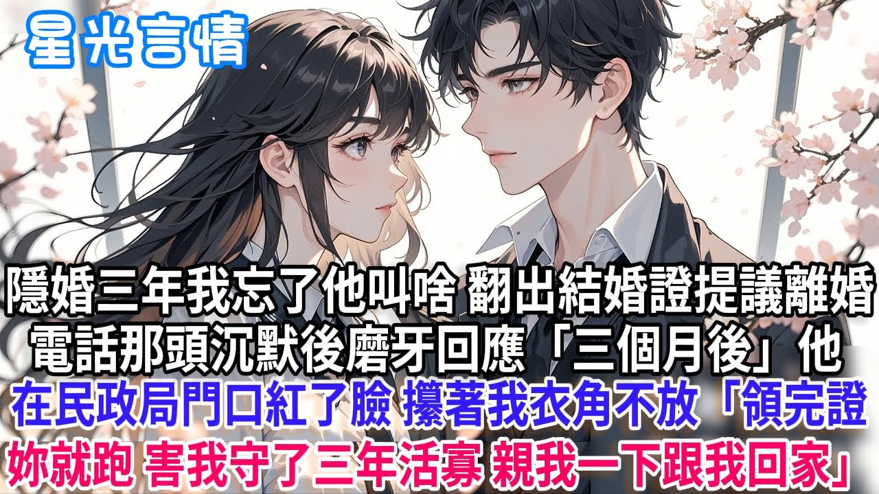 隱婚三年我忘了他叫啥 翻出結婚證提議離婚 電話那頭沉默後磨牙回應「三個月後」他在民政局門口紅了臉 攥著我衣角不放「領完證妳就跑 害我守了三年活寡 親我一下跟我回家」