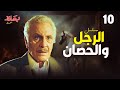 مسلسل الرجل والحصان الحلقة 10 بطولة محمود مرسي 