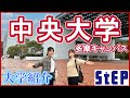 ＜中央大学＞在学生による大学紹介【学習塾ステップ】