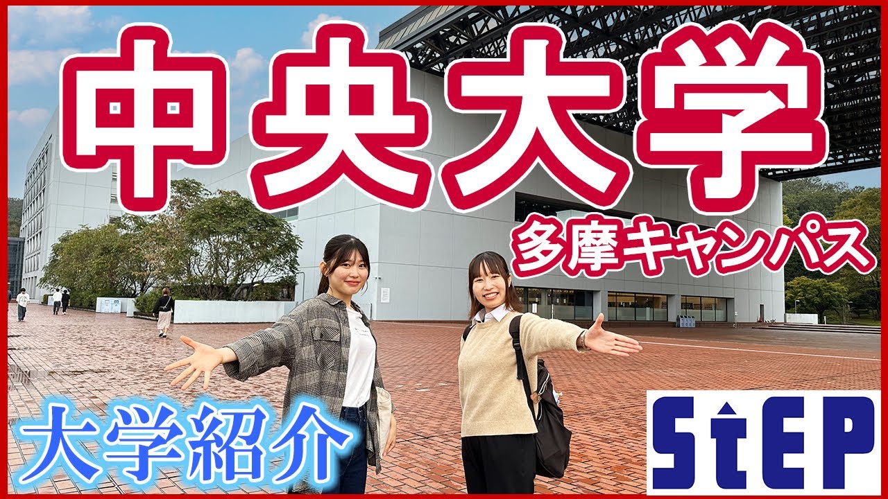 ＜中央大学＞在学生による大学紹介【学習塾ステップ】