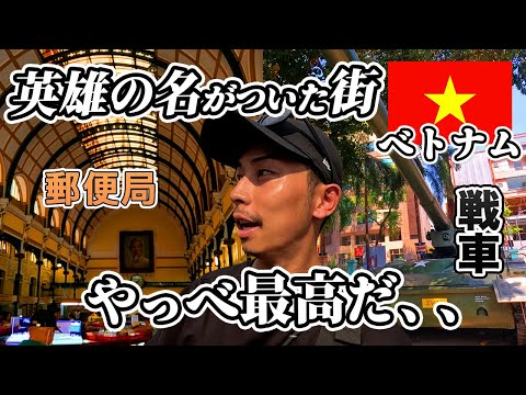 ［国境までの陸路旅 ベトナム編🇻🇳#1］英雄の名前が由来となったホーチミンが最高過ぎた、、