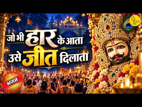 जो भी हार के आता उसे जीत दिलाता मेरा श्याम साँवरा 🙏 Bhajan | Ekadashi | Khatu Shyam