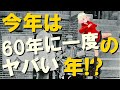 【衝撃】今年は60年に一度のヤバい年だった！？大企業のCEOたちはそれを知っていたのか！？【警告】