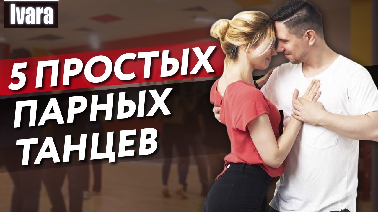 ТОП-5 парных танцев / Какие направления танцев наиболее популярны ...