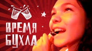 Время бухла 4. Пьяные тёлки Время бухла 4. Пьяные тёлки