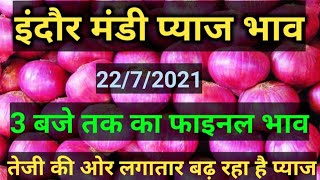 आज का फाइनल प्याज भाव इंदौर मंडी 22 जुलाई, Indore mandi pyaj bhav, aaj ka pyaj bhav,onion rate today