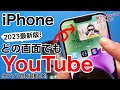 【裏技】YouTubeを見ながら他アプリを起動する方法!もちろん無料です(ピクチャインピクチャ)
