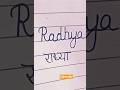 #radhya#name writing style#R se unique name#viral handwriting#subscribe